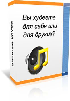 Вы худеете для себя или для других_ - Гнездилова (_0.png